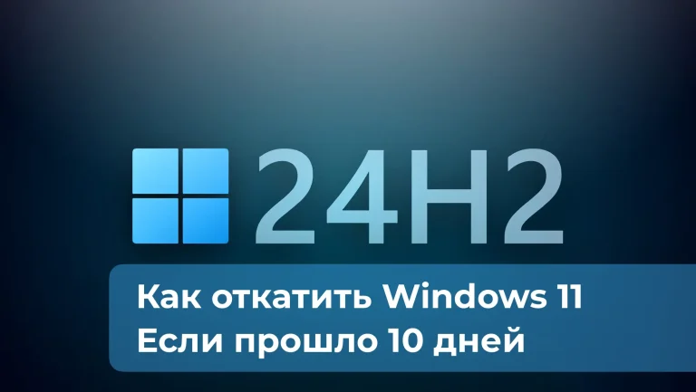 Как откатить Windows 11 24H2, если прошло 10 дней [Инструкция]