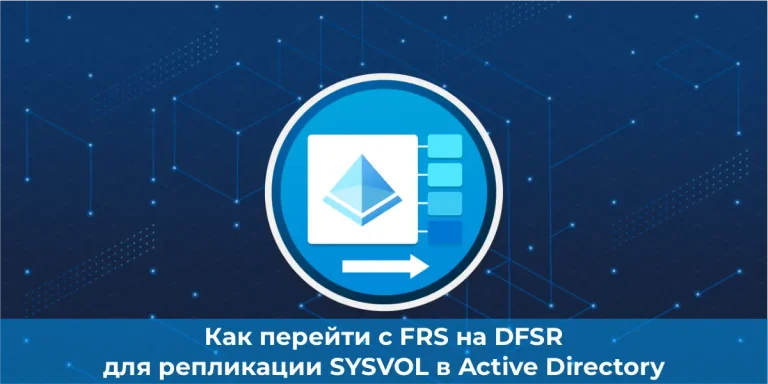 Как перейти с FRS на DFSR для репликации SYSVOL в Active Directory