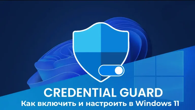 Как включить и настроить Credential Guard в Windows 11 Pro для защиты паролей