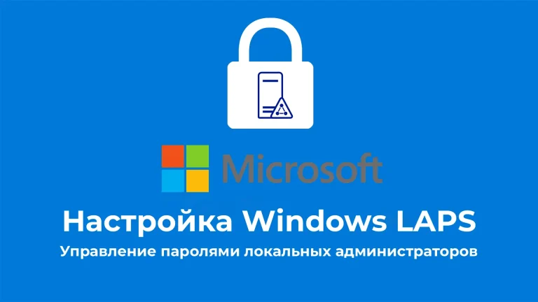 Настройка Windows LAPS: Управление паролями локальных администраторов