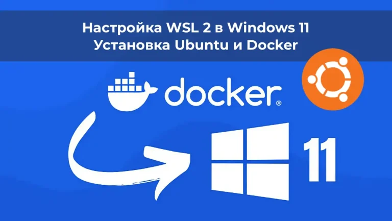 Настройка WSL 2 в Windows 11: Установка Ubuntu и Docker [Полный гайд]