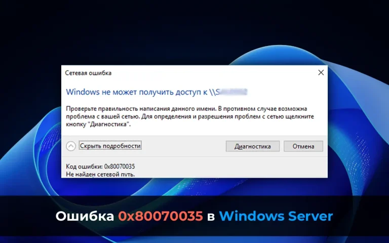 Ошибка 0x80070035 «Не найден сетевой путь» в Windows Server: Решение
