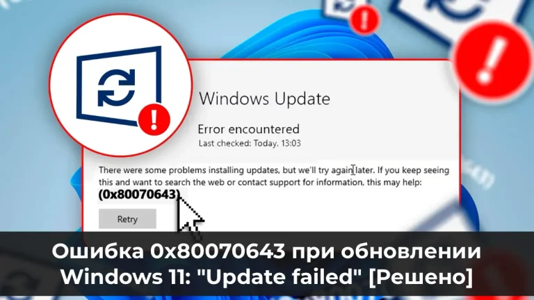 Ошибка 0x80070643 при обновлении Windows 11: «Update failed» [Решено]