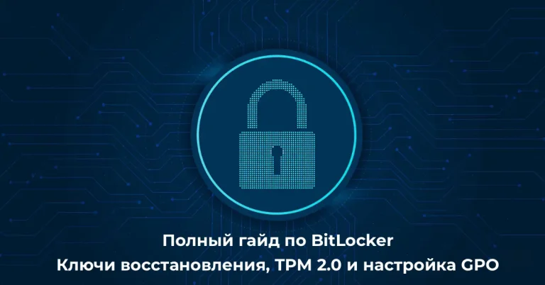 Полный гайд по BitLocker: Ключи восстановления, TPM 2.0 и настройка GPO