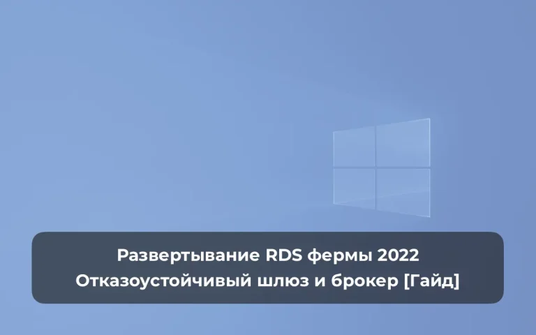 Развертывание RDS фермы 2022: Отказоустойчивый шлюз и брокер [Гайд]