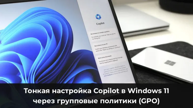 Тонкая настройка Copilot в Windows 11 через групповые политики (GPO)