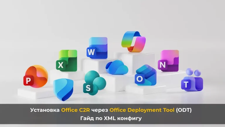 Установка Office C2R через Office Deployment Tool (ODT) [Гайд по XML]