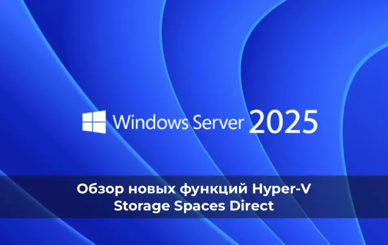Windows Server 2025: Обзор новых функций Hyper-V и Storage Spaces Direct
