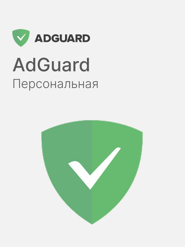 AdGuard - Персональная. 3 устройства