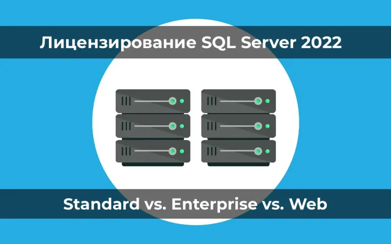 Лицензирование SQL Server 2022: Standard vs. Enterprise vs. Web [Разбор]