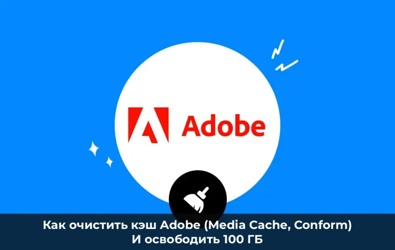 Как очистить кэш Adobe (Media Cache, Conform) и освободить 100 ГБ