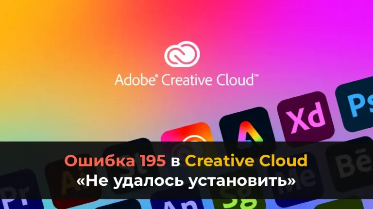 Ошибка 195 в Creative Cloud: «Не удалось установить» [Полное решение]