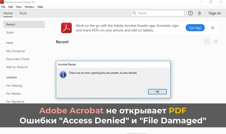 Adobe Acrobat не открывает PDF: Ошибки «Access Denied» и «File Damaged»