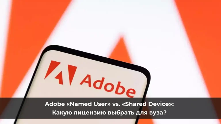 Adobe «Named User» vs. «Shared Device»: Какую лицензию выбрать для вуза?