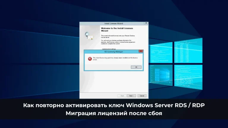 Как повторно активировать ключ Windows Server RDS / RDP: Миграция лицензий после сбоя