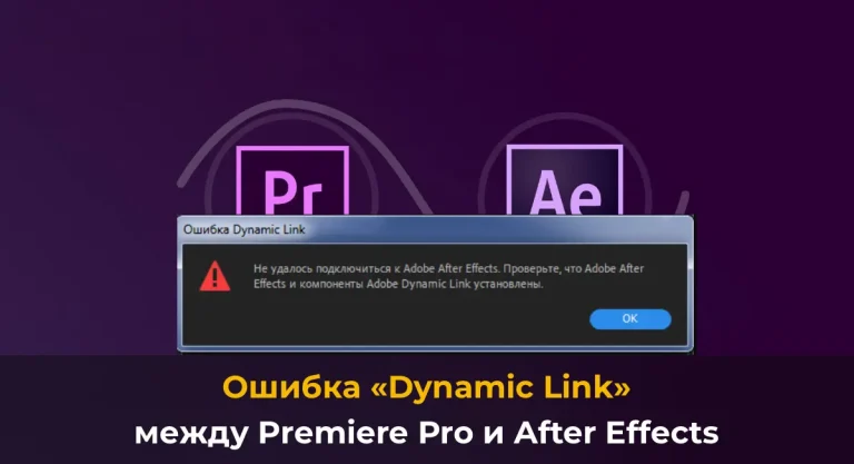 Ошибка «Dynamic Link» между Premiere Pro и After Effects: Решение