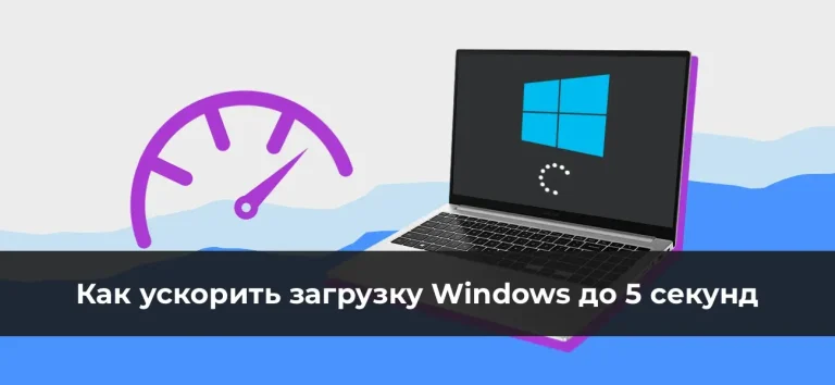Как ускорить загрузку Windows до 5 секунд: настройка служб