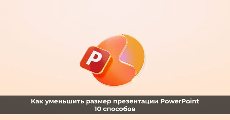 Как уменьшить размер презентации PowerPoint: 10 способов