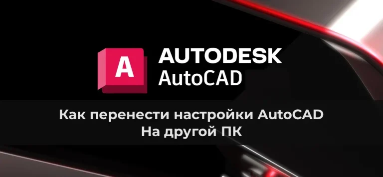 Как перенести настройки AutoCAD на другой ПК: Полный гайд