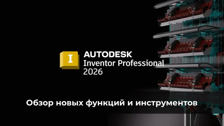 Autodesk Inventor 2026: Обзор новых функций и инструментов