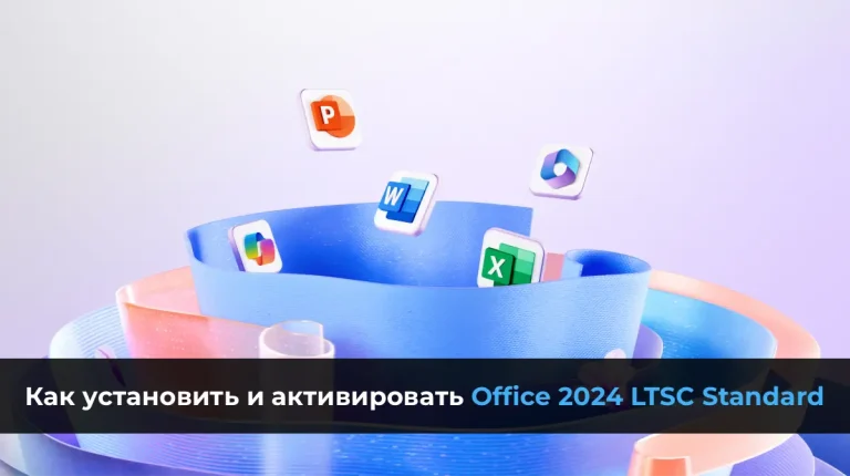 Как установить и активировать Office 2024 LTSC Standard — Инструкция