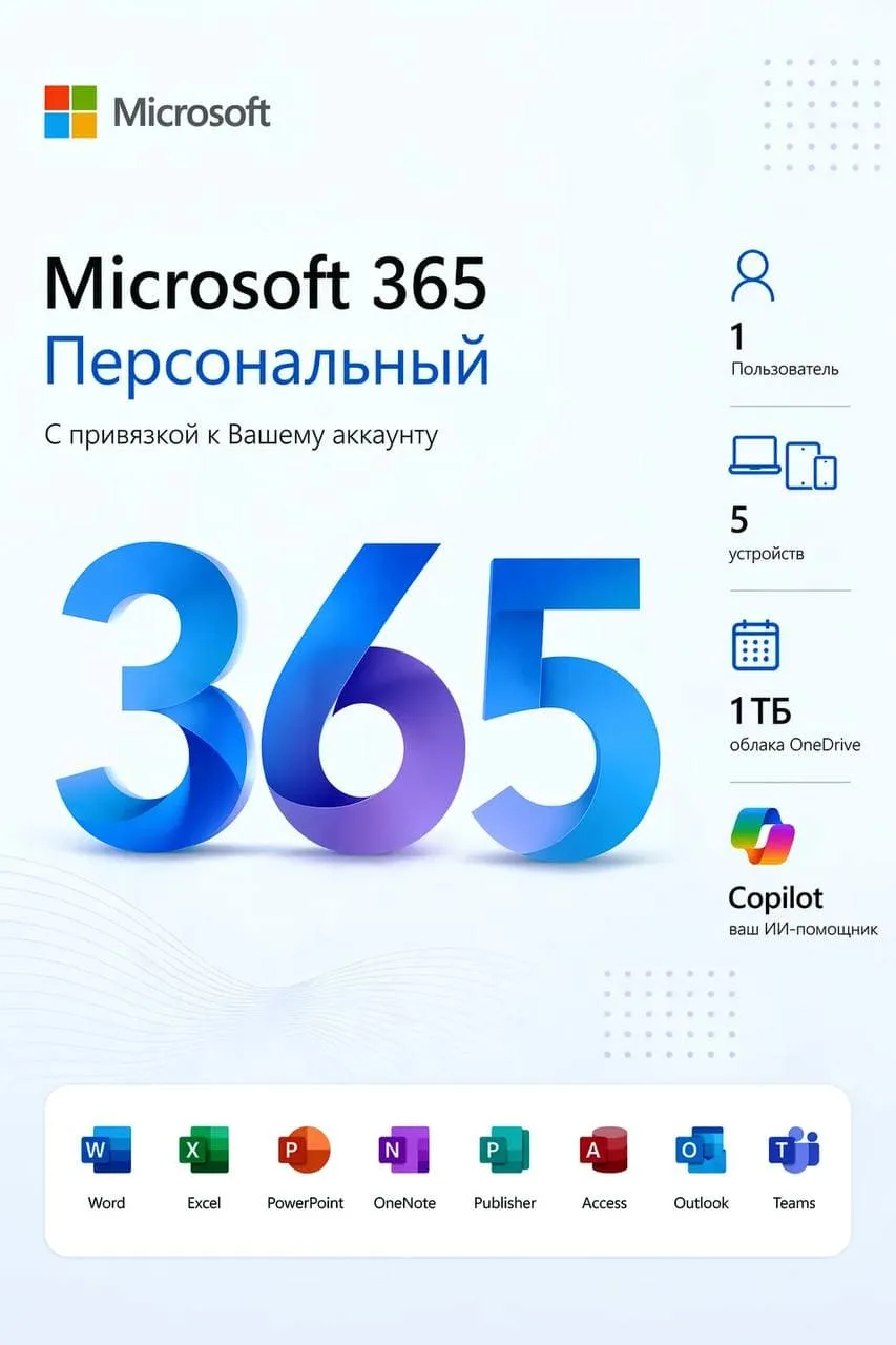 Microsoft Office 365 Персональный. Для Windows и Mac