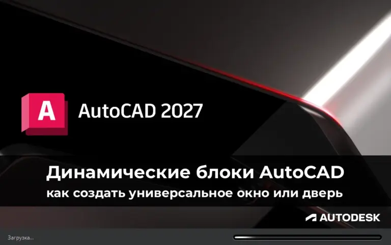 Динамические блоки AutoCAD: как создать универсальное окно или дверь