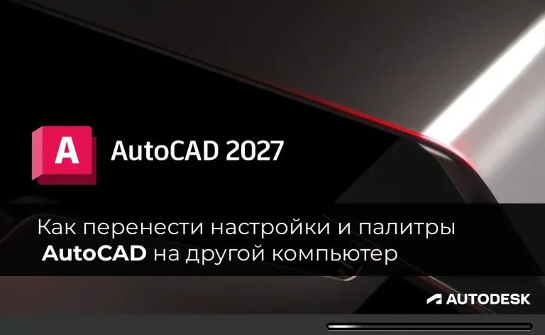 Как перенести настройки и палитры AutoCAD на другой компьютер