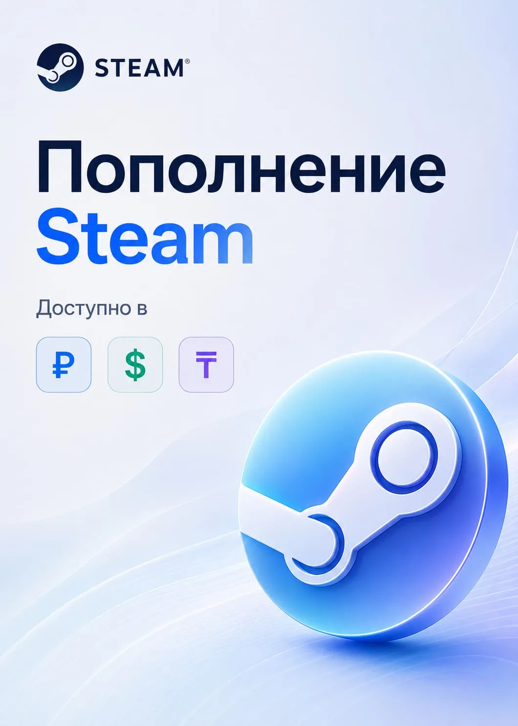 Пополнение Steam