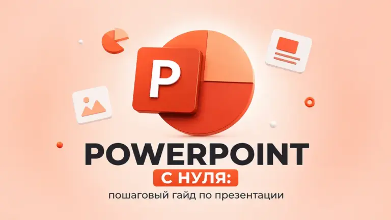 PowerPoint с нуля: пошаговый гайд по презентации